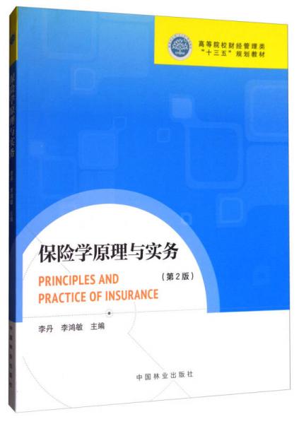 保險(xiǎn)學(xué)原理與實(shí)務(wù)（第2版）/高等院校財(cái)經(jīng)管理類“十三五”規(guī)劃教材