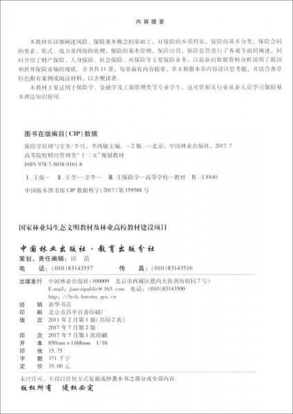 保险学原理与实务