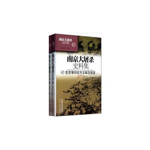 南京大屠殺史料集(67/68)——東京審判日方文獻及報道上/下