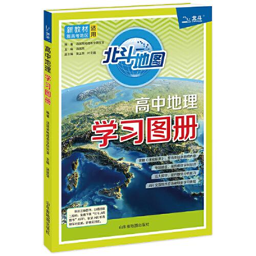 2024版  新教材  高中地理學(xué)習(xí)圖冊(cè)