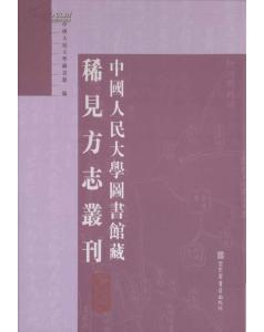 中國(guó)人民大學(xué)圖書(shū)館藏稀見(jiàn)方志叢刊