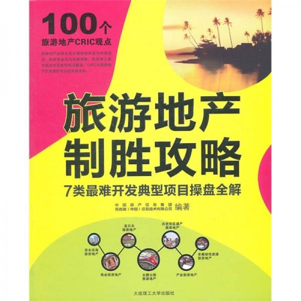 旅游地产制胜攻略：7类最难开发典型项目操盘全解