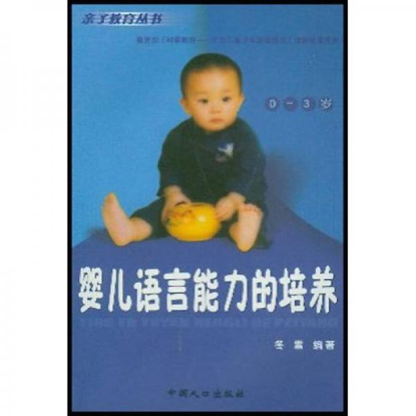 亲子教育丛书·教育部《科学教育·开发儿童少年潜能研究》课题成果系列：婴儿语言能力的培养（0-3岁）