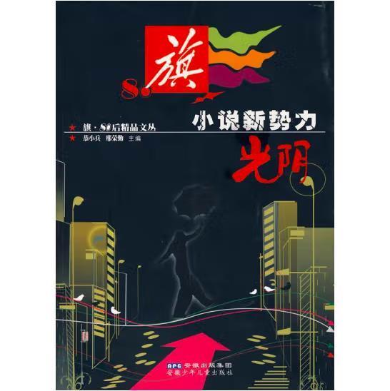 小說(shuō)新勢(shì)力.光陰