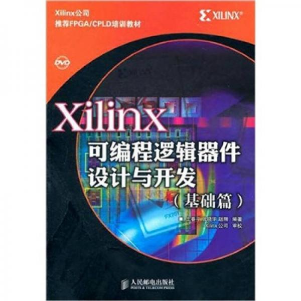 Xilinx可編程邏輯器件設(shè)計(jì)與開(kāi)發(fā)