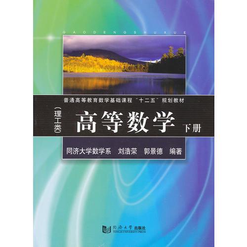 高等數(shù)學(xué)（理工類）下冊