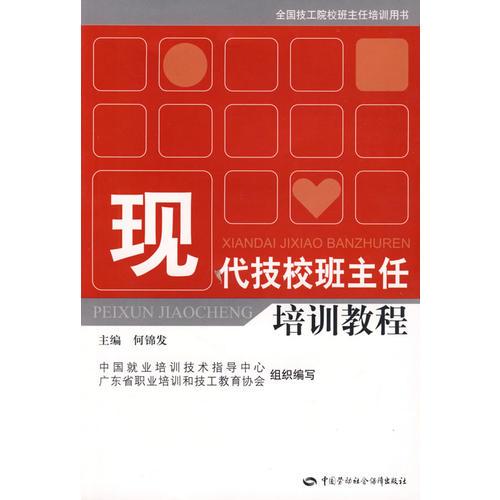 現(xiàn)代技校班主任培訓教程