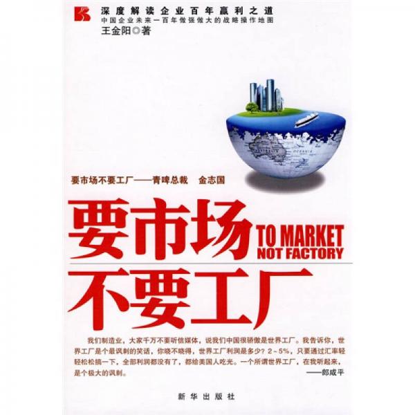 要市場不要工廠