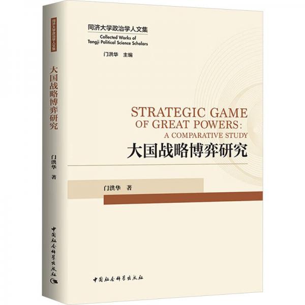 大國戰(zhàn)略博弈研究