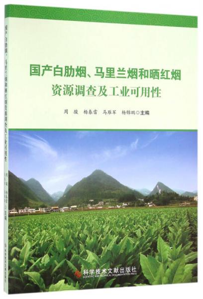 國產(chǎn)白肋煙、馬里蘭煙和曬紅煙資源調(diào)查及工業(yè)可用性