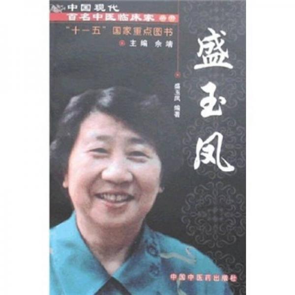 中國現(xiàn)代百名中醫(yī)臨床家叢書：盛玉鳳