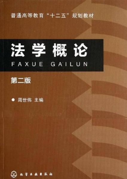 法學(xué)概論(周世偉)(第二版)