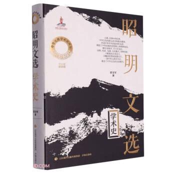 昭明文選學術史(精)/中華元典學術史叢書