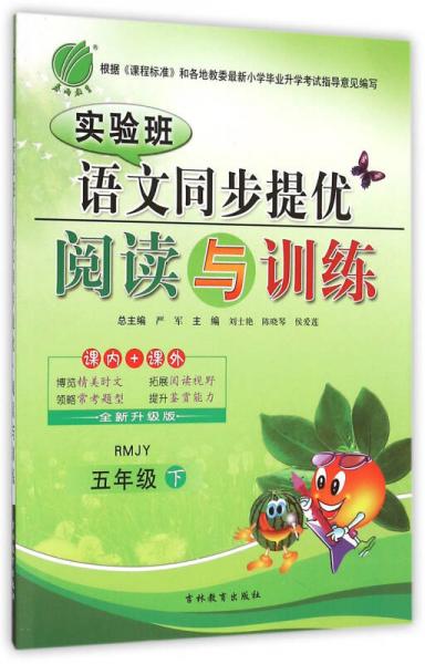 實驗班語文同步提優(yōu)閱讀與訓(xùn)練（五年級下 RMJY 全新升級版）