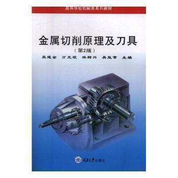 金屬切削原理及刀具