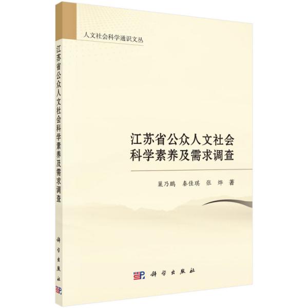 江蘇省公眾人文社會科學素養(yǎng)及需求調查