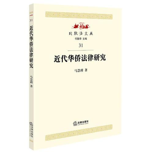 近代華僑法律研究