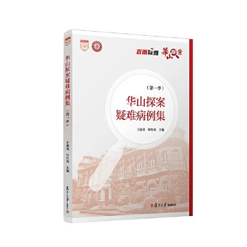 華山探案疑難病例集（第一季）