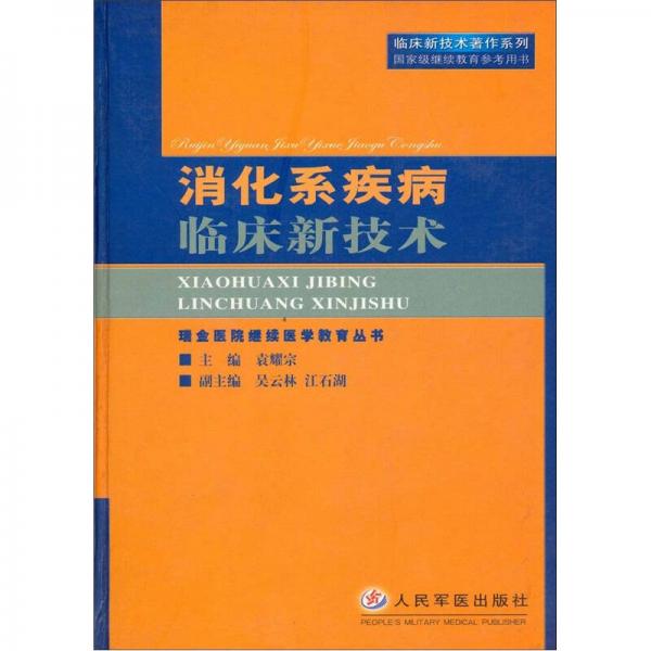 消化系疾病临床新技术