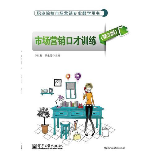 市場營銷口才訓(xùn)練（第3版）