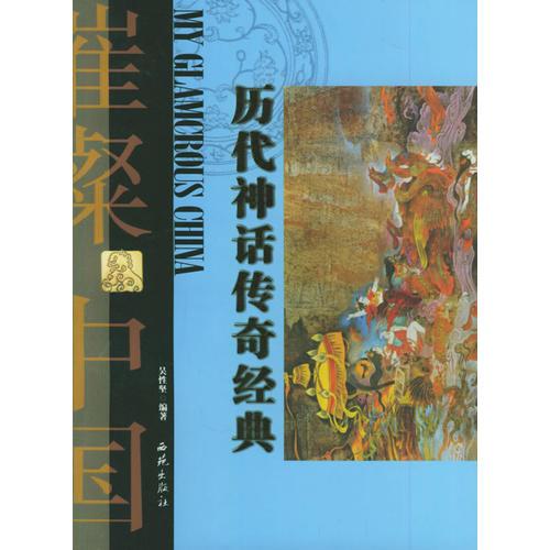 歷代神話傳奇經(jīng)典——璀殩中國