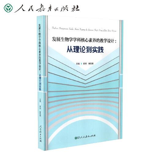 發(fā)展生物學(xué)學(xué)科核心素養(yǎng)的教學(xué)設(shè)計(jì)：從理論到實(shí)踐