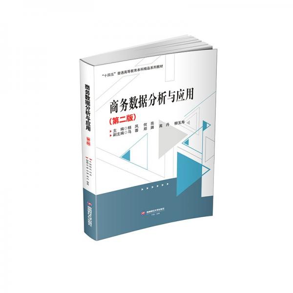 商務(wù)數(shù)據(jù)分析與應(yīng)用(第2版十四五普通高等教育本科精品系列教材)