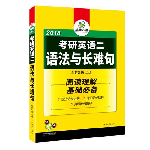 考研英语二语法与长难句 2018考研英语二阅读理解基础必备 华研外语