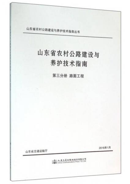 山東省農(nóng)村公路建設(shè)與養(yǎng)護(hù)技術(shù)指南 第三分冊 路面工程