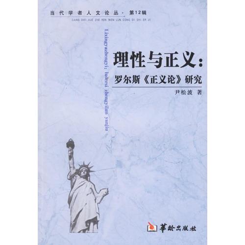 理性与正义：罗尔斯《正义论》研究/当代学者人文论丛·第12辑