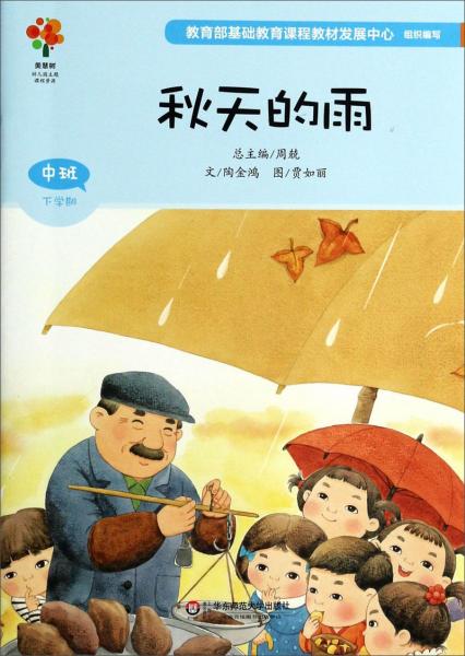 秋天的雨/美慧樹(shù)幼兒園主題課程資源