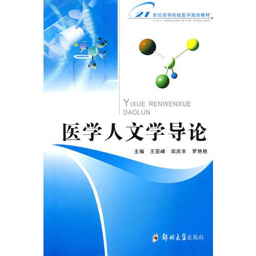 醫(yī)學(xué)人文學(xué)導(dǎo)論