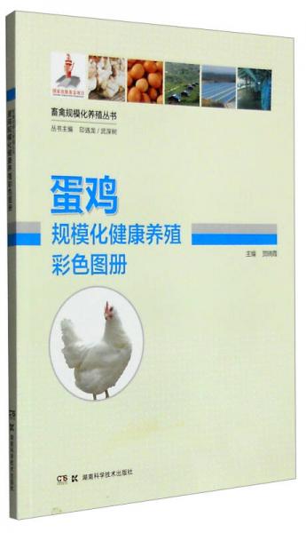 畜禽规模化养殖丛书：蛋鸡规模化健康养殖彩色图册