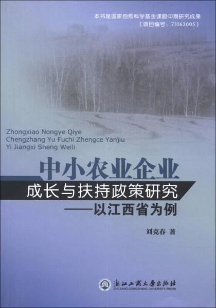 中小農(nóng)業(yè)企業(yè)成長與扶持政策研究：以江西省為例