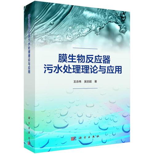 膜生物反應(yīng)器污水處理理論與應(yīng)用