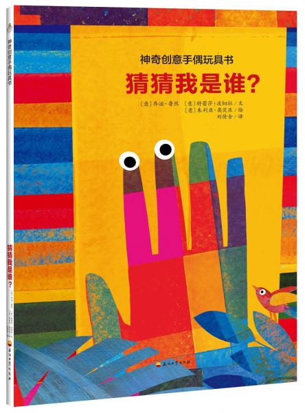 神奇創(chuàng)意手偶玩具書猜猜我是誰？