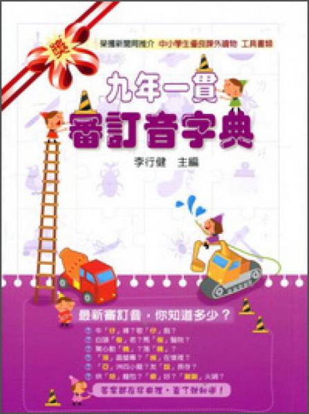 九年一貫審訂音字典