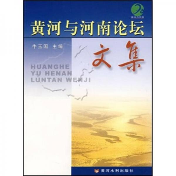 黃河與河南論壇文集