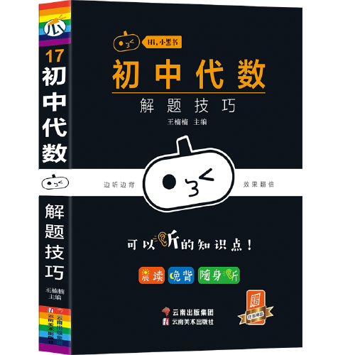 2023新版小黑书初中代数解题技巧晨读晚背初中必背知识点基础知识工具书大全口袋书