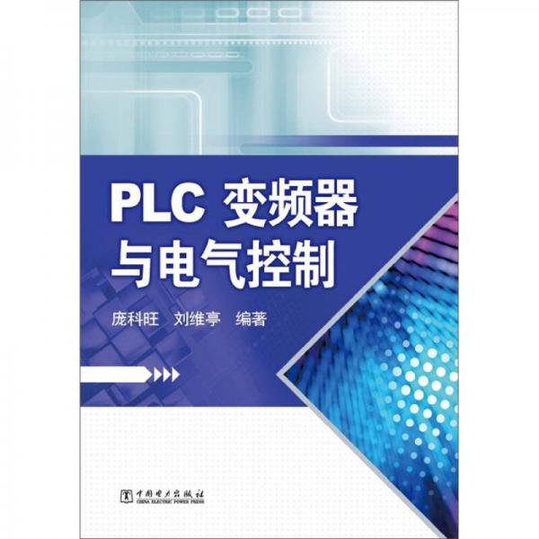 PLC變頻器與電氣控制