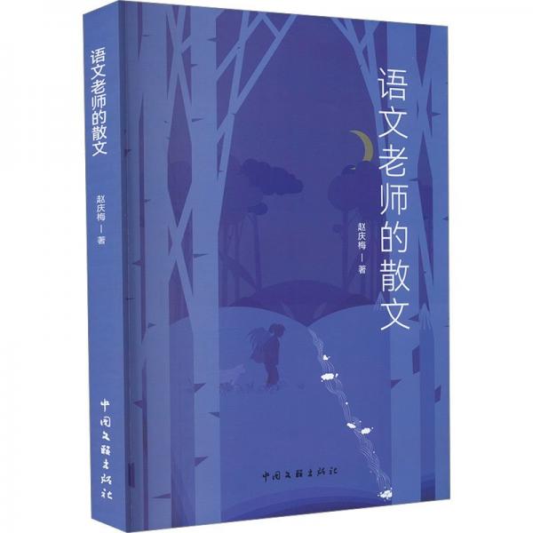 语文老师的散文