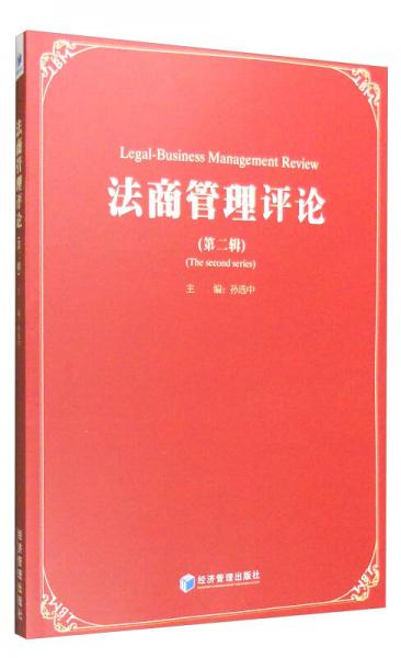 法商管理评论（第二辑）