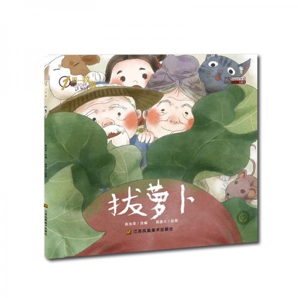 一周一故事第四輯-拔蘿卜