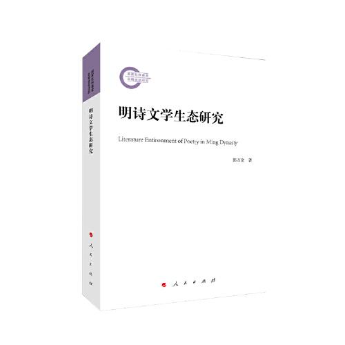 明詩(shī)文學(xué)生態(tài)研究