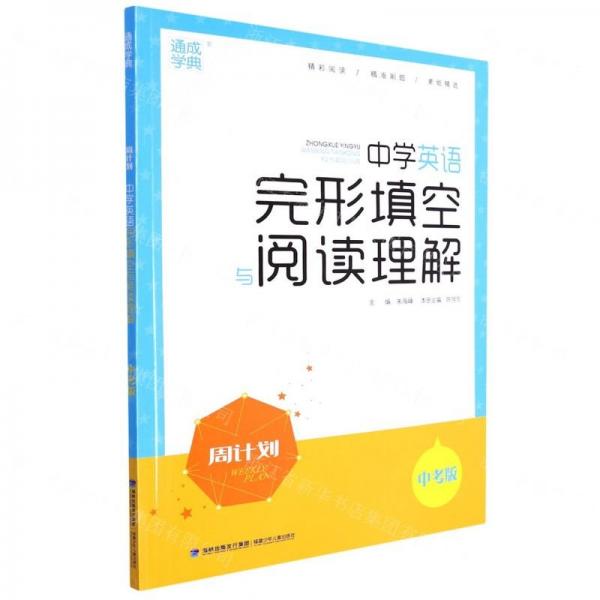 中學(xué)英語完形填空與閱讀理解(中考版)/周計劃