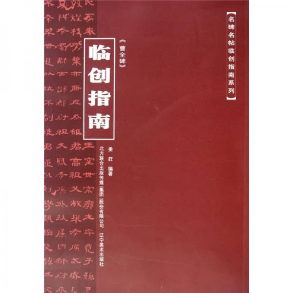 《曹全碑》臨創(chuàng)指南