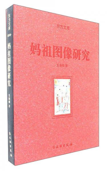 媽祖圖像研究/東方文庫(kù)