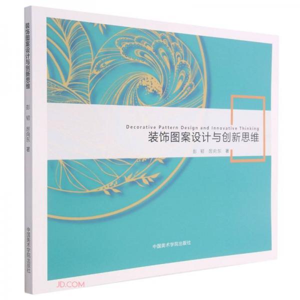 裝飾圖案設(shè)計(jì)與創(chuàng)新思維