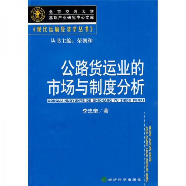 公路貨運(yùn)業(yè)的市場(chǎng)與制度分析