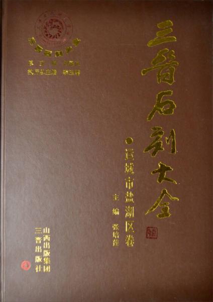 三晉石刻大全·鹽湖區(qū)卷